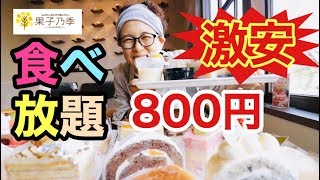 【大食い】【食べ放題】ケーキバイキング！800円の食べ放題に突撃！