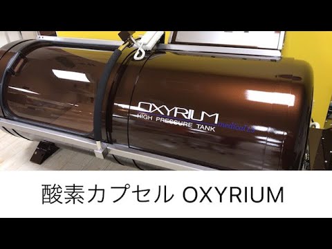 酸素カプセルのご案内　～カラダの美容と健康に・早く治したい怪我に～