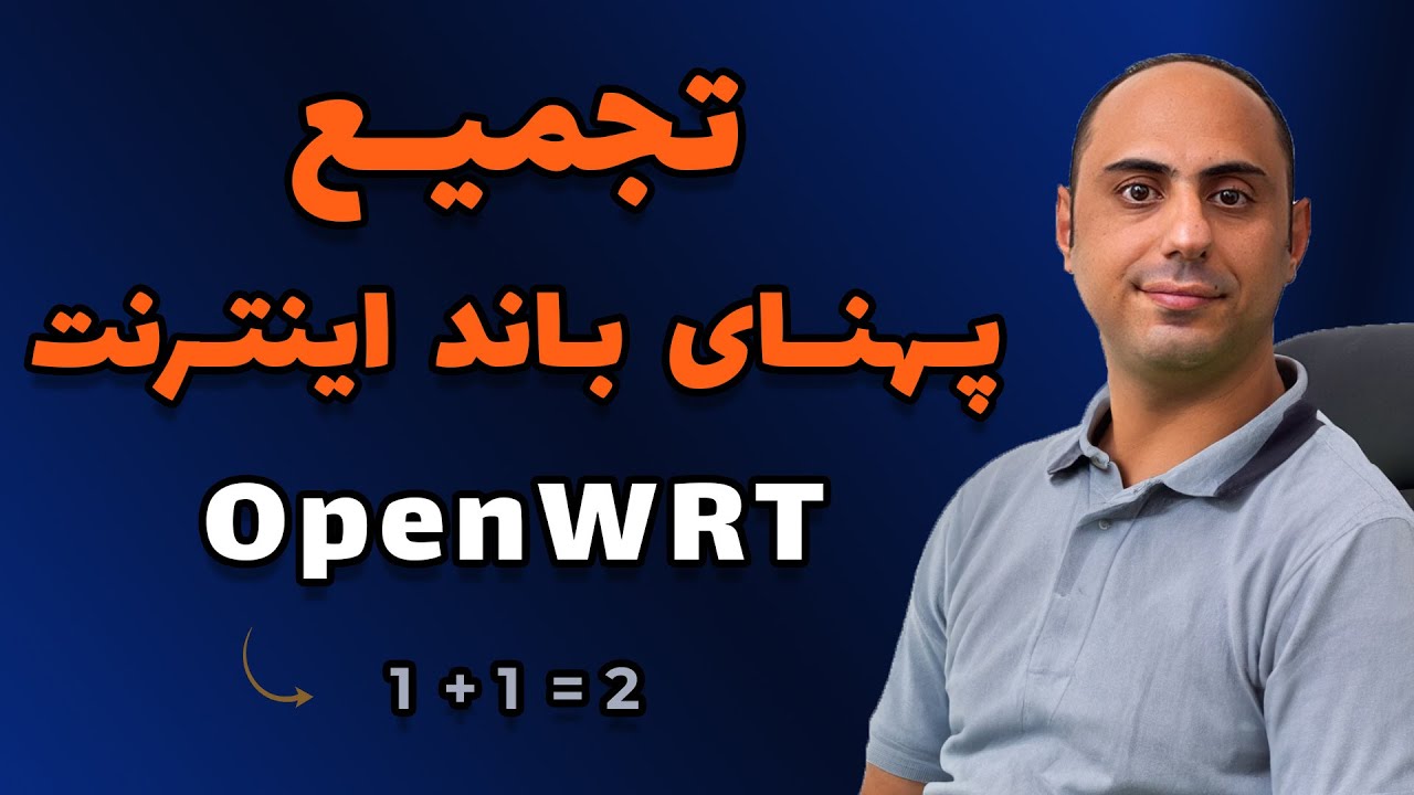 افزایش سرعت اینترنت: تجمیع پهنای باند با OpenWRT | راه اندازی لود بالانسینگ OpenWRT WAN