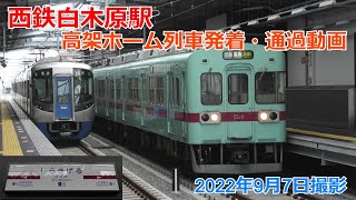 西鉄白木原駅 高架ホーム列車発着・通過動画(1番のりばから撮影)