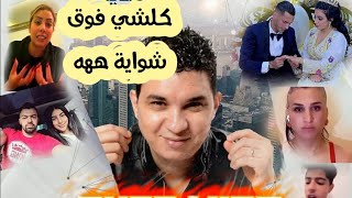 ندى حسي نزار الملولي القايدة غيثة الشكح فوق الشواية 