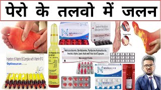 पेरो में जलन होना | Foot Burning | Treatment | Medicine | Pharmacy | Pharmacology | Doctor | दवाईयां