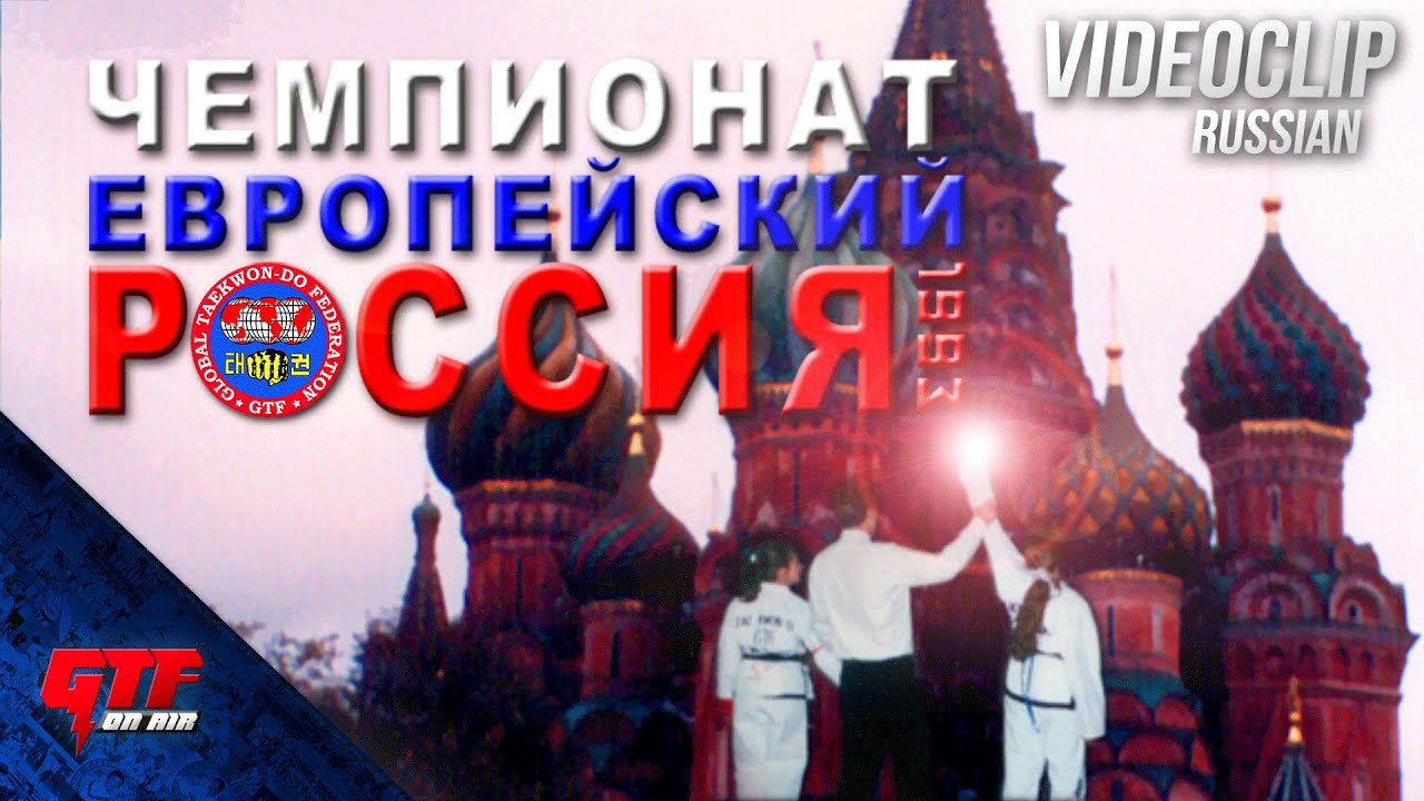 ЧЕМПИОНАТ ЕВРОПЫ ПО ГТФ РОССИИ 1993 ВИДЕОКЛИП | ТХЭКВОНДО | ГЛОБАЛЬНОЕ ТХЭКВОН-ДО | МОСКВА | КОВАЛЕВ