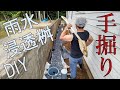 【雨水浸透桝DIY】#66 体力の限界に挑め！ 人間重機DIY