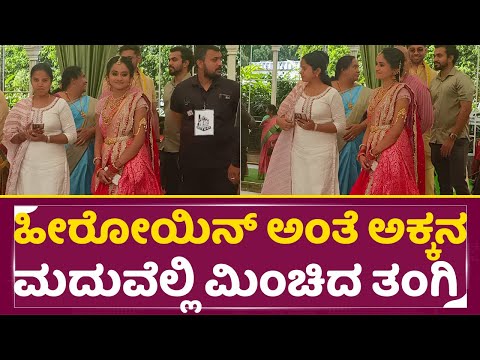 ಹೀರೋಯಿನ್ ಅಂತೆ ಅಕ್ಕನ ಮದುವೆಲ್ಲಿ ಮಿಂಚಿದ ತಂಗಿ | Chaitra Vasudevan Wedding | Chandana | Anchor | SStv ಹೀರೋಯಿನ್ ಅಂತೆ ಅಕ್ಕನ ಮದುವೆಲ್ಲಿ ಮಿಂಚಿದ ತಂಗಿ | Chaitra Vasudevan Wedding | Chandana | Anchor | SStv