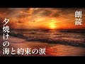【女性向け】夕焼けの海と約束の涙【朗読】