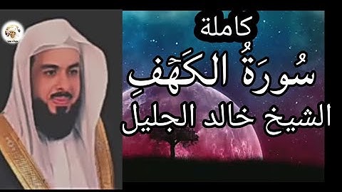 {سُورَةُ الكَهۡفِ} بتلاوة نجدية تٱسر القلوب للشيخ خالد الجليل