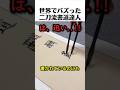 二刀流書道だッ…！！