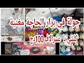 جولة في محل الحاجة مغنية كلشي باعشرالاف سعر خيالي 100دج