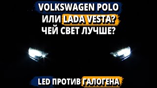 Свет и освещение нового Polo против Vesta, кто лучше? Светодиоды против галогена.