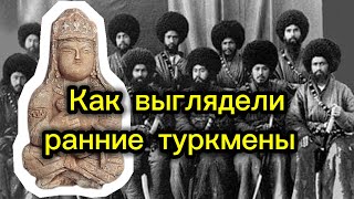 Как Выглядели Ранние Туркмены