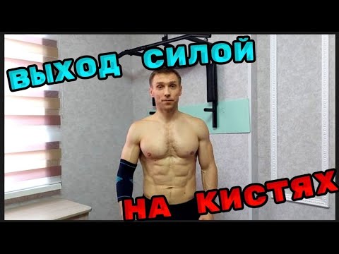 КАК НАУЧИТЬСЯ ДЕЛАТЬ МЕДЛЕННЫЙ ВЫХОД СИЛОЙ