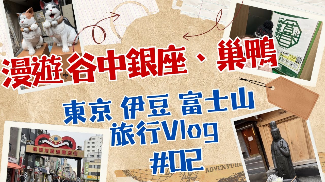 #02 【東京 伊豆 富士山 旅行Vlog】 漫遊東京下町｜谷中銀座｜巢鴨地藏通商店街