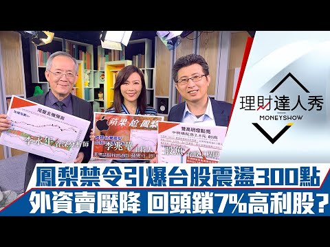 【理財達人秀】鳳梨禁令引爆台股300點恐慌！外資賣壓下降 多頭反攻日曝光！7%高殖利率行情點火｜李兆華、李永年、股魚《理財達人秀》2021.03.02