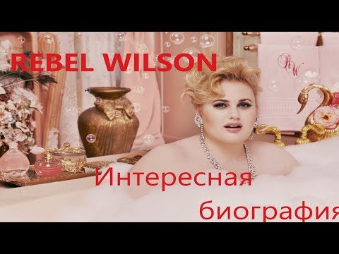 РЕБЕЛ УИЛСОН / REBEL WILSON- интересная биография, история успеха