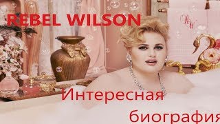 РЕБЕЛ УИЛСОН / REBEL WILSON- интересная биография, история успеха