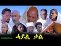 Haili Qal ሓይሊ ቃል Best Eritrean Movie ብልጽቲ ተኸታታሊት ያታዊት ፊልም ኣብ ቀረባ ግዜ Coming Soon