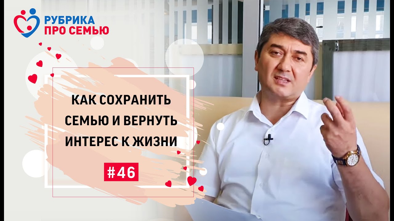 КАК СОХРАНИТЬ СЕМЬЮ И ВЕРНУТЬ ИНТЕРЕС К ЖИЗНИ