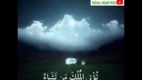 سعد الغامدي من سورة آل عمران ( قل اللهم مالك الملك تؤتي الملك من تشاء وتنزع الملك ممن تشاء..)🌺👍🔔