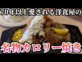 カロリーを喰らう！創業72年の老舗洋食屋の名物『カロリー焼き』を食べてみた！【キッチンカロリー】