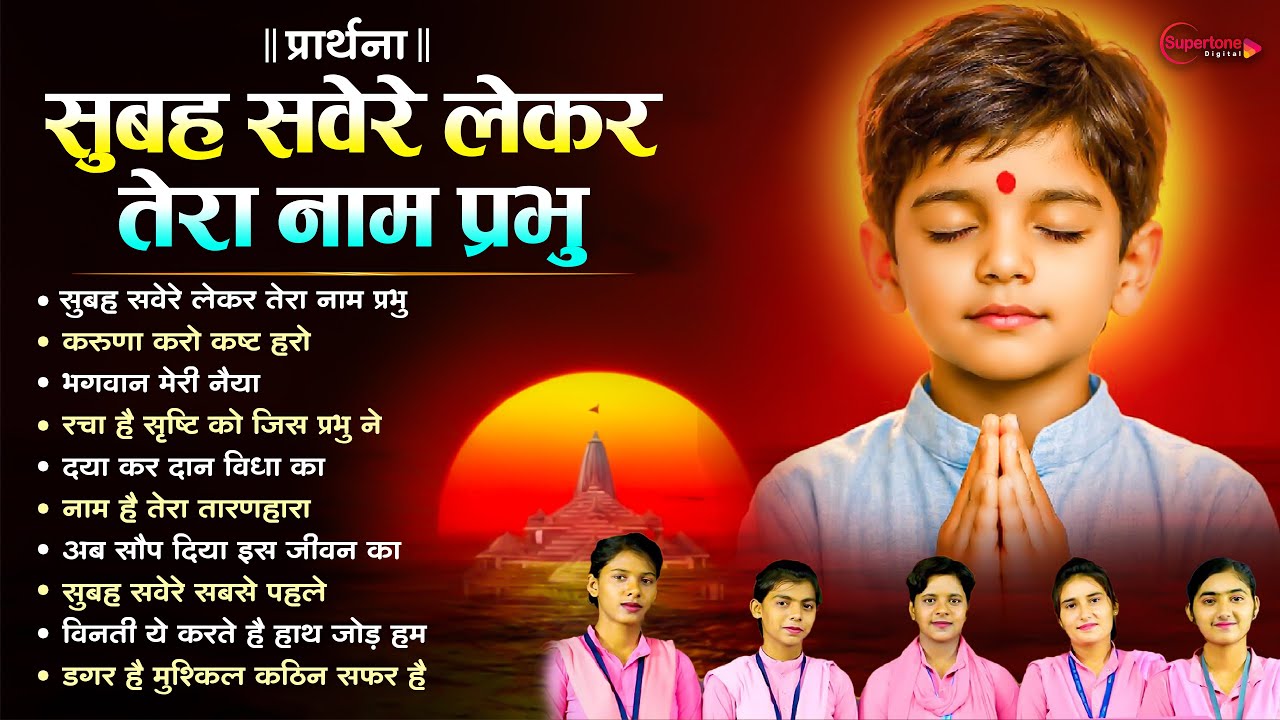 प्रार्थना New Morning Prayer सुबह सवेरे लेकर तेरा नाम प्रभु Subah Savere Lekar -Top10  School Prayer