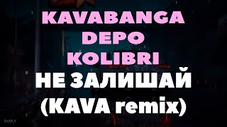 Kavabanga Depo Kolibri - Не Залишай (Kava Remix) | Ти Мене З Собою Забирай