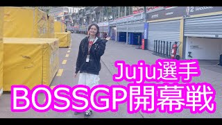 【Juju選手】BOSSGP開幕戦【BOSSGP】