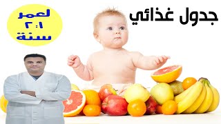 جدول اكل الطفل عمر سنه لسنتين  | أطعمة تساعده علي النمو