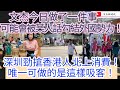 文杰今日做了一件事！可能會被某人話勾結外國勢力！深圳勁搶香港人北上消費！唯一可做的是這樣吸客！/文杰新時代/2023年11月12日直播| 選舉廣告 | 自行製作 1份