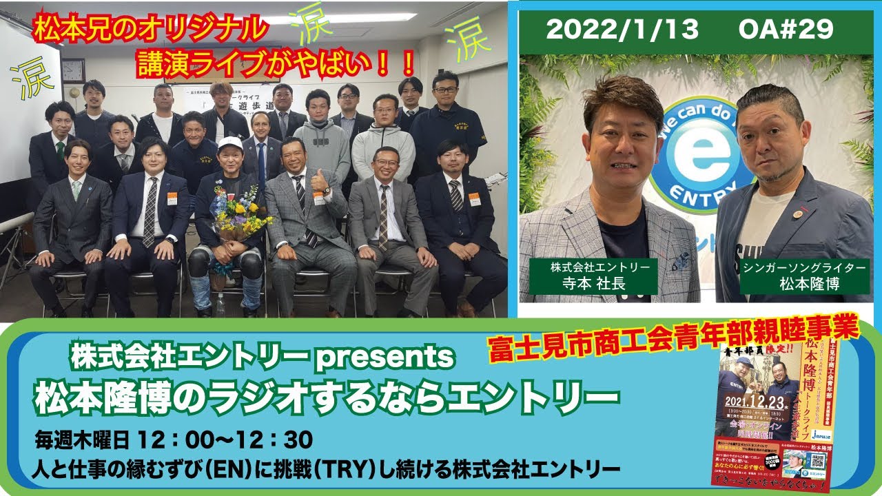 22年1月13日 木 Oa 29 松本隆博のラジオするならエントリー Youtube