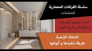 نظرة شاملة عن الحمامات - تنفيذ و تصميم و عزل \ التدفئة بواسطة الأنابيب الارضية \ bathroom design