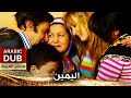 اليمين فيلم تركي مدبلج للعربية 