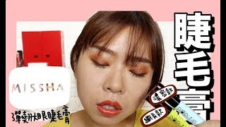 missha彈翹大眼睫毛膏實測之我買新電腦了｜ Fun With Oprah