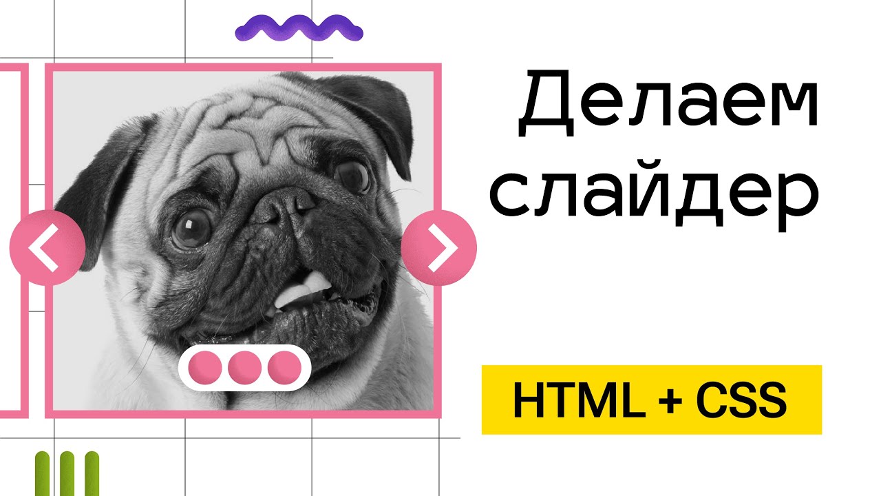 Делаем JS слайдер своими руками
