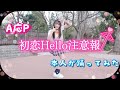 【A応P広瀬ゆうき】初恋Hello注意報 本人が踊ってみた!