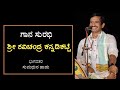 |Yakshagana|ಗಾನ ಸುರಭಿ ರವಿಚಂದ್ರ ಕನ್ನಡಿಕಟ್ಟೆ ಭಾಗವತರ ಸುಮಧುರ ಹಾಡು|