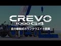 CREVO1000 G4 自力着脱式カウンタウエイト装着