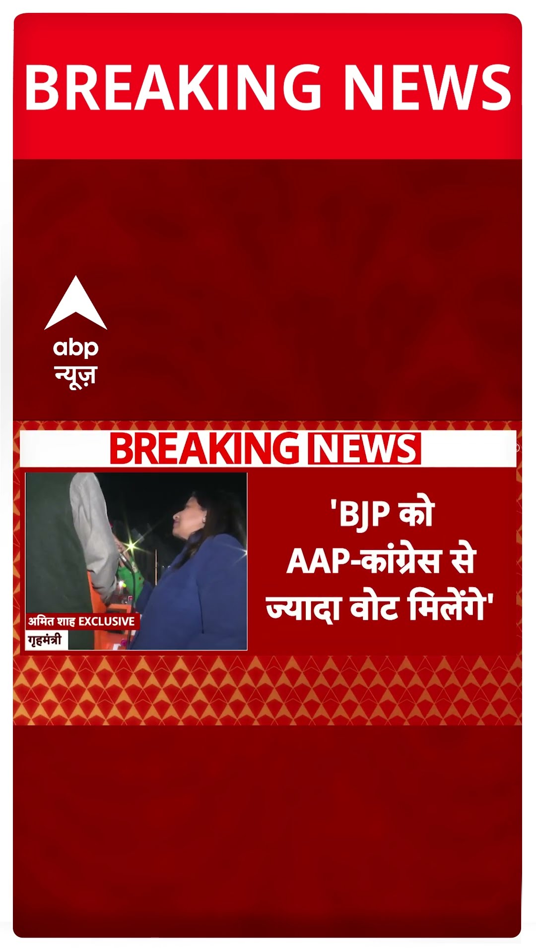Delhi Election 2025: दिल्ली चुनाव पर Amit Shah की बड़ी भविष्यवाणी | ABP Shorts