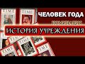 Журнал Time. Номинация «Человек года». Общая информация и краткая история номинации