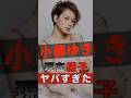 小柳ゆきの現在の様子がヤバすぎた #shorts #ゴシップ #芸能人 #芸能界 #おもしろい #雑学 #アーティスト #ミュージシャン #バンド #小柳ゆき