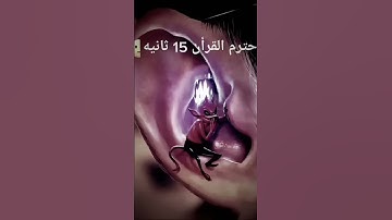 إحترام القرآن الكريم من فضلك❤❤🤍❤❤