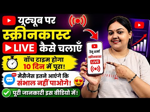 🎥 Screencast Live कैसे चलाएं? 📱 मोबाइल की Screen Live दिखाएं | 4000 watchtime पूरा होगा 10 दिन में