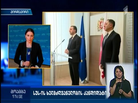 რა ვადებში მოხდება გომელაურის კანდიდატურის კენჭისყრა და ვინ განიხილება შს მინისტრის პოსტზე