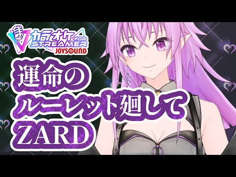 歌ってみた】運命のルーレット廻して / ZARD【 カラオケJOYSOUND for