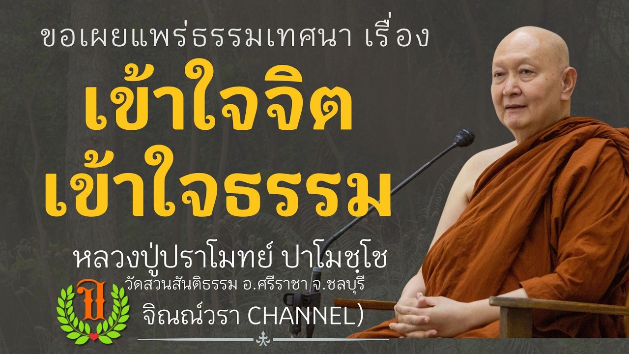 577 รวมธรรมเทศนาของหลวงปู่ปราโมทย์ปาโมชโช(เข้าใจจิต เข้าใจธรรม )