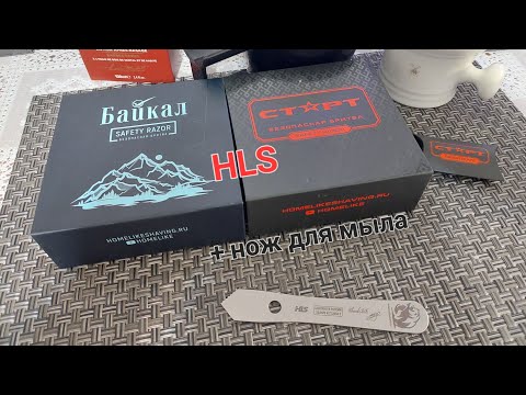 видео: Старт 2 и Байкал 2 - бритвы от HLS (Омск). Нож для мыла.