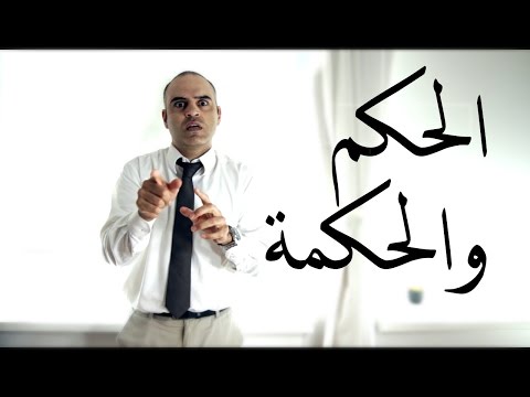 فيديو: كيف تستخدم مرهق في الحكم؟