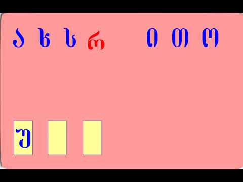 Georgian language Грузинский язык ქართული ენა