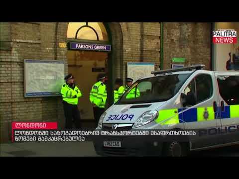 ლონდონში საზოგადოებრივ ტრანსპორტებში უსაფრთხოების ზომები გამკაცრებულია