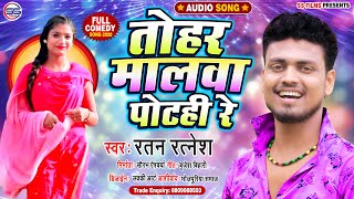 2020 Ratan Ratnesh का सबसे हिट गाना - तोहर मालवा पोटही रे - Bhojpuri Hit Song